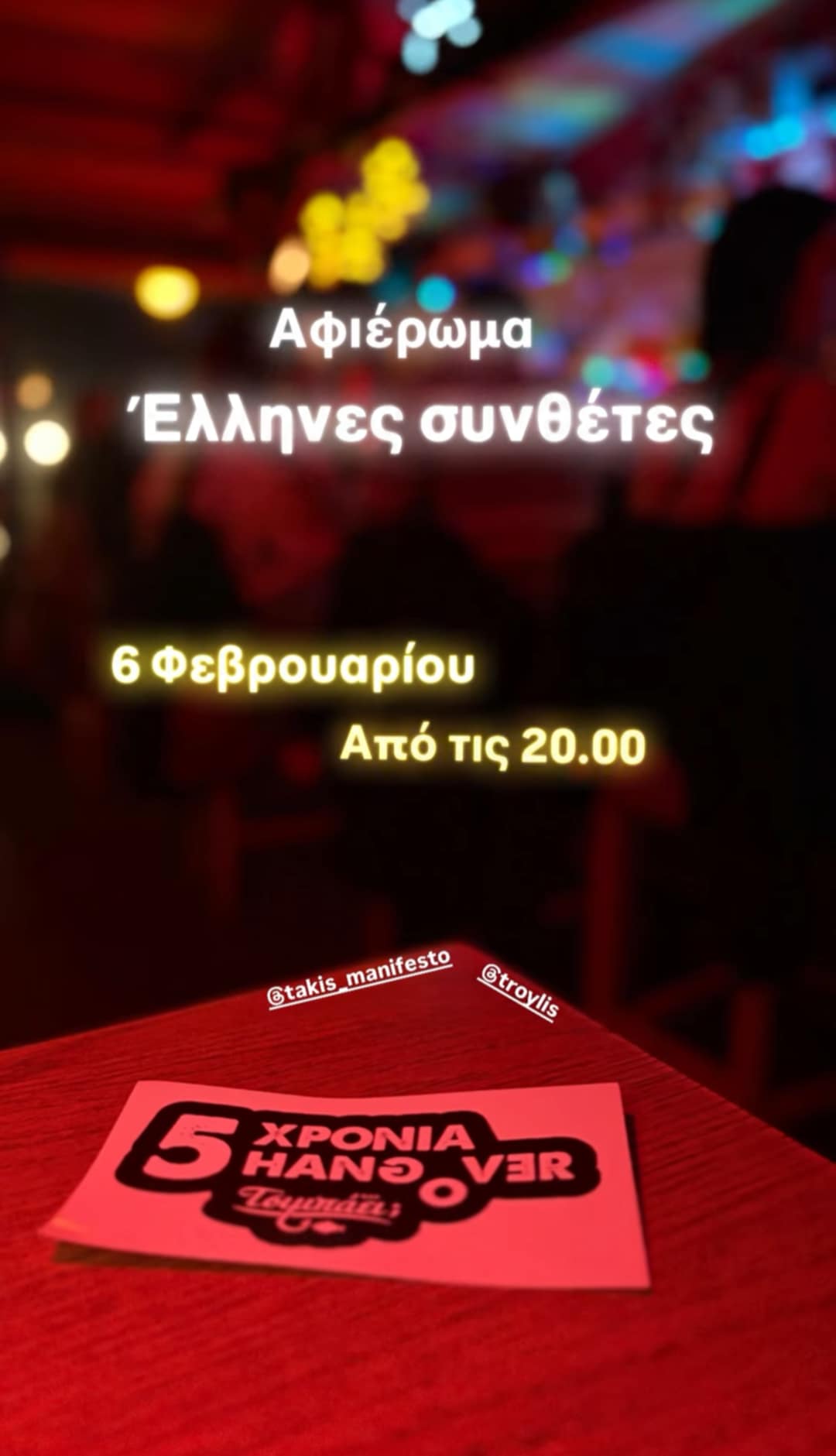 Αφίσα εκδήλωσης στο Τσιμπάει με αφιέρωμα στους Έλληνες συνθέτες στις 6 Φεβρουαρίου 2026 και ώρα 20:00.