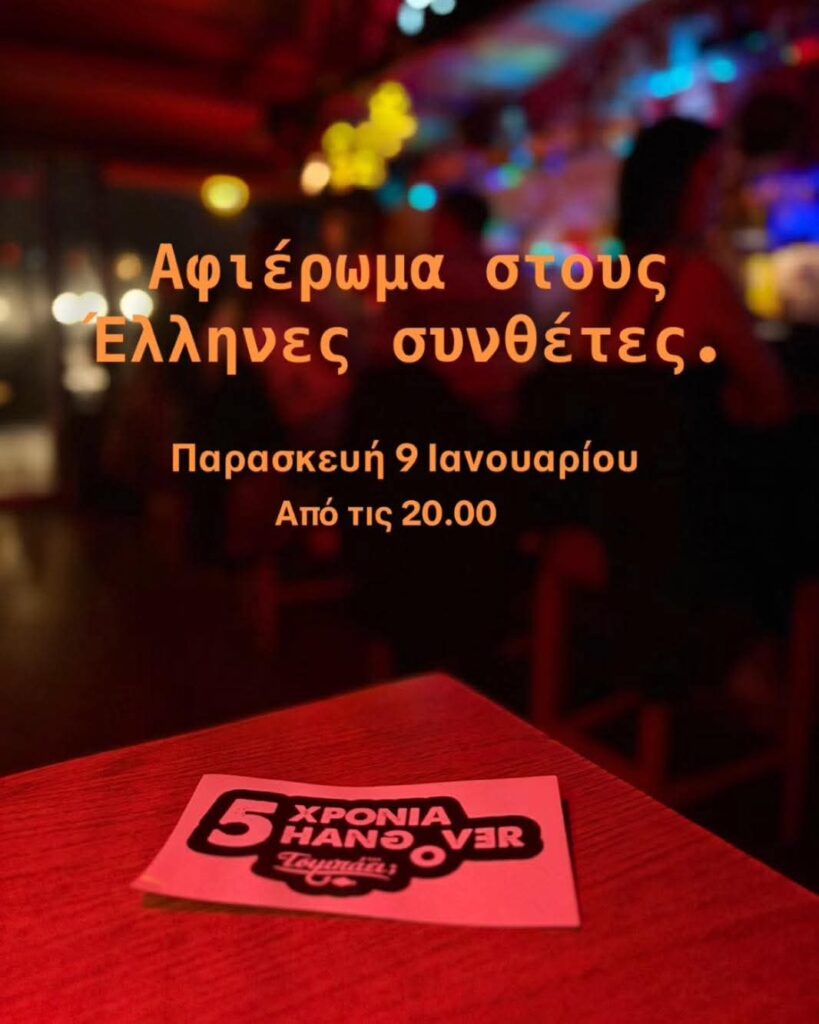Αφίσα εκδήλωσης στο Τσιμπάει με αφιέρωμα στους Έλληνες συνθέτες στις 9 Ιανουάριο 2026.