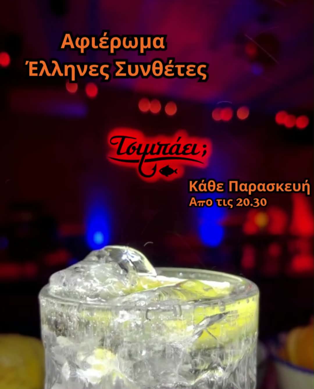 Αφίσα εκδήλωσης στο Τσιμπάει με αφιέρωμα στους Έλληνες συνθέτες κάθε Παρασκευή στις 20:30.