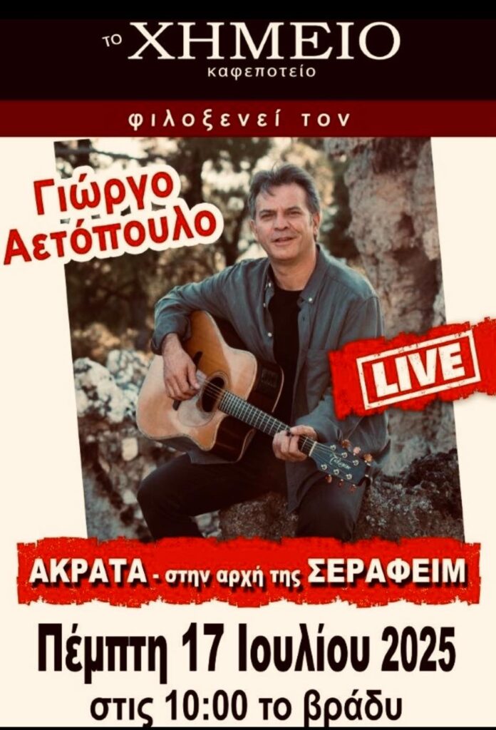 Αφίσα εκδήλωσης στο Χημείο - Καφεποτείο στην Ακράτα στις 17 Ιουλίου 2025 και ώρα 10:00 με τονΓιώργο Αετόπουλο σε ζωντανή μουσική.