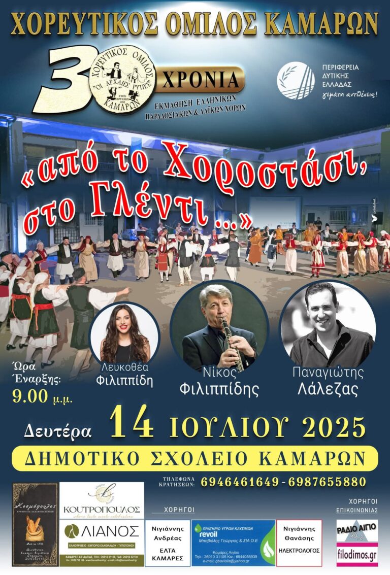 Αφίσα εκδήλωσης από τον χορευτικό όμιλο Καμαρών στο δημοτικό σχολείο Καμαρών με ζωντανή μουσική.