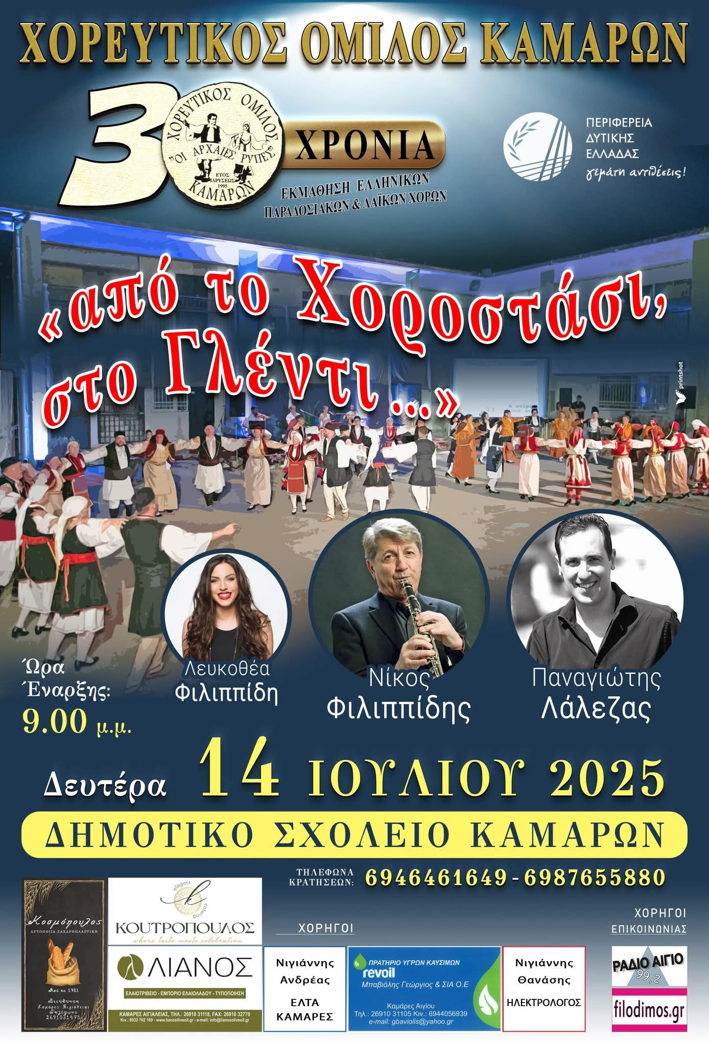 Αφίσα εκδήλωσης από τον χορευτικό όμιλο Καμαρών στο δημοτικό σχολείο Καμαρών με ζωντανή μουσική.