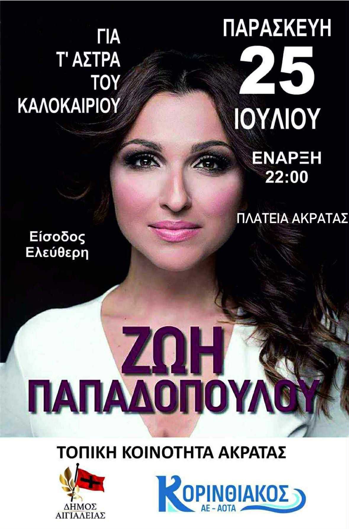 Αφίσα εκδήλωσης στην πλατεία Ακράτας με την Ζωή Παπαδοπούλου σε live εμφάνιση στις 25 Ιουλίου 2025 και ώρα 22:00.