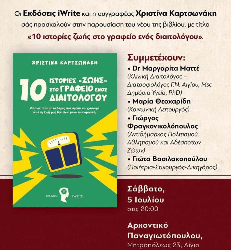 Αφίσα εκδήλωσης παρουσίασε βιβλίου με τίτλο "10 ιστορίες «ζωής» στο γραφείο ενός διαιτολόγου"στις 5 Ιουλίου 2025 και ώρα 20:00 στο Αρχοντικό Παναγιωτόπουλου.