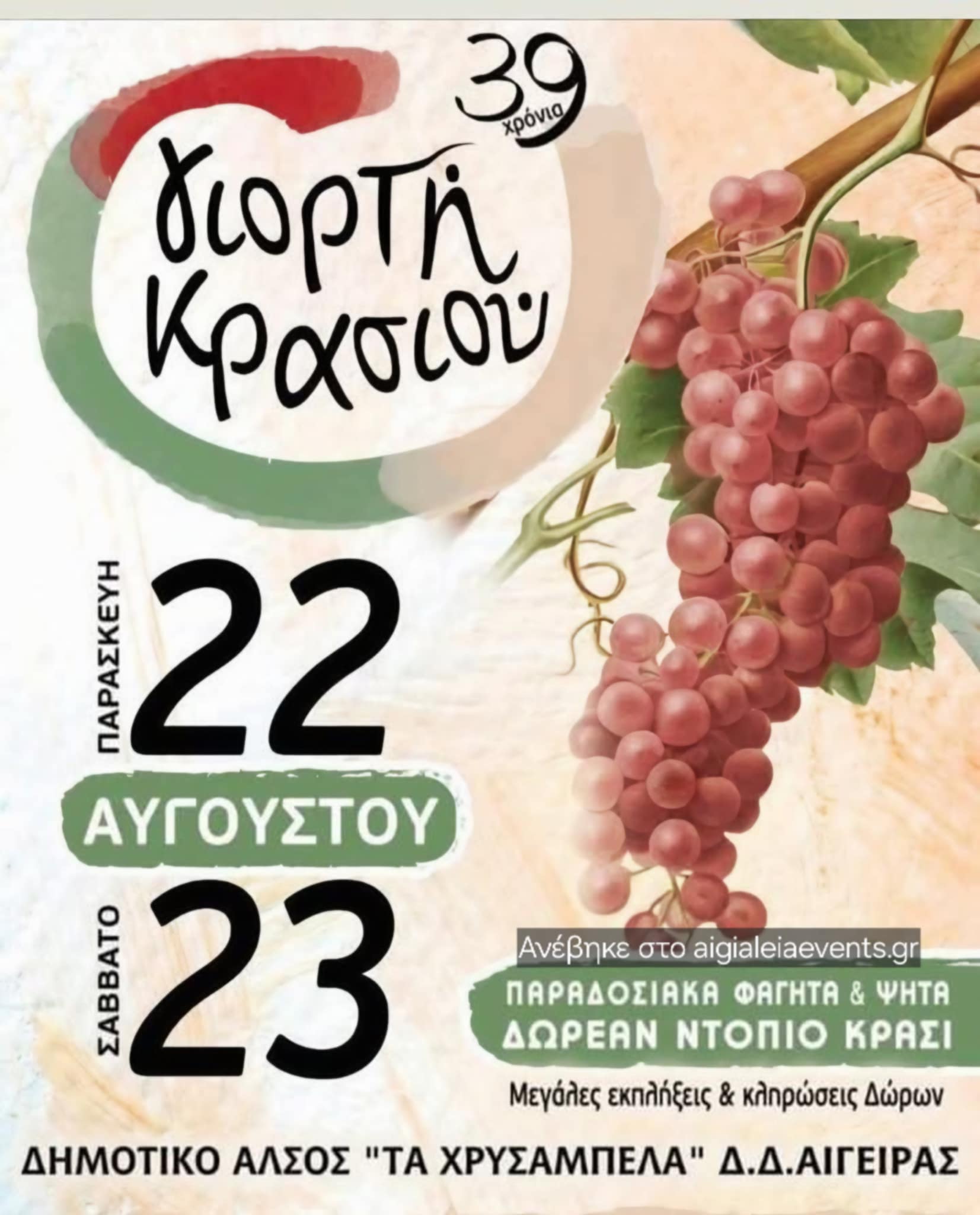 Αφίσα εκδήλωσης για την 39η Γιορτή Κρασιού στο Δημοτικό Άλσος "Τα Χρυσάμπελα" στην Αιγείρα στις 22 και 23 Αυγούστου.