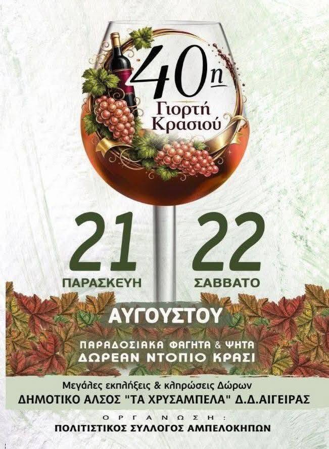 Αφίσα εκδήλωσης για την 40η Γιορτή Κρασιού στο Δημοτικό Άλσος "Τα Χρυσάμπελα" στην Αιγείρα στις 21 και 22 Αυγούστου.