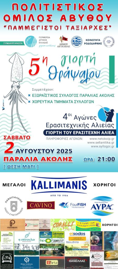 Αφίσα εκδήλωσης για τη 5η γιορτή θράψαλου στην παραλία Άκολης "θέση Μάτι" στις 2 Αυγούστου 2025 και ώρα 21:00.