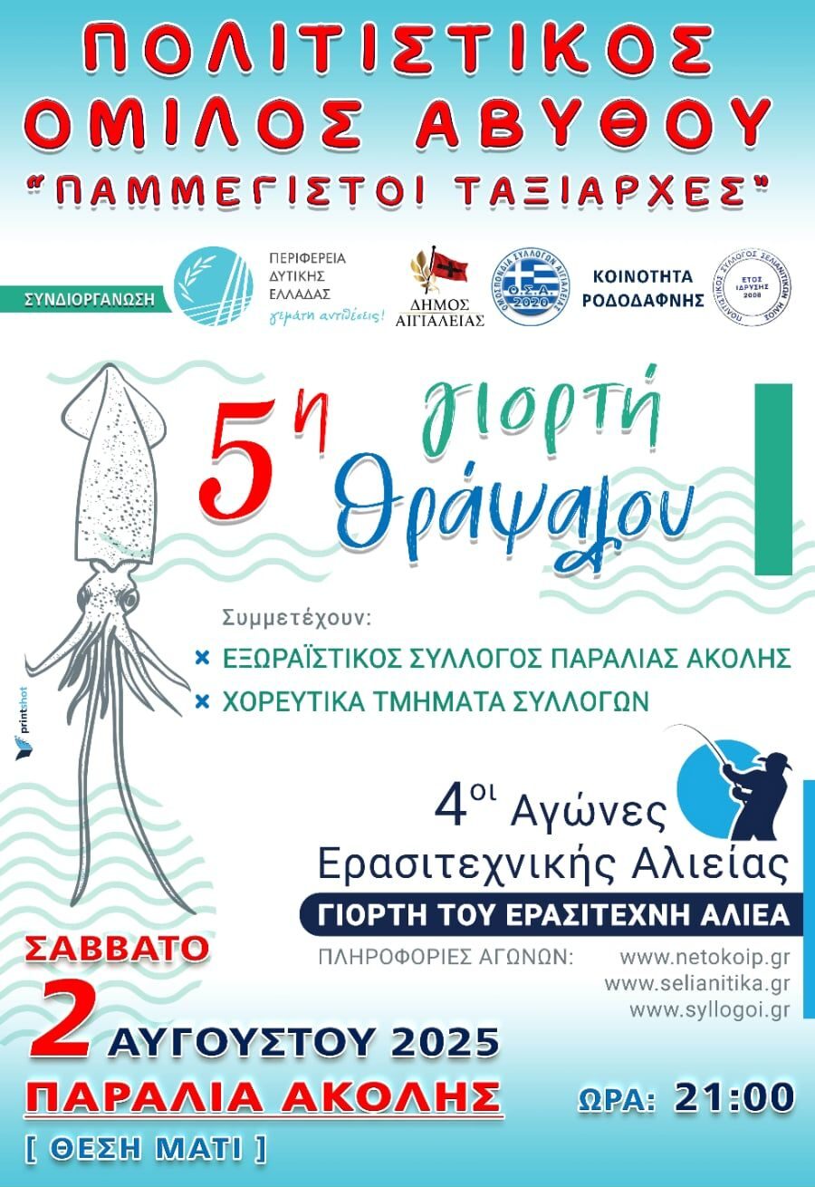 Αφίσα εκδήλωσης για τη 5η γιορτή θράψαλου στην παραλία Άκολης "θέση Μάτι" στις 2 Αυγούστου 2025 και ώρα 21:00.