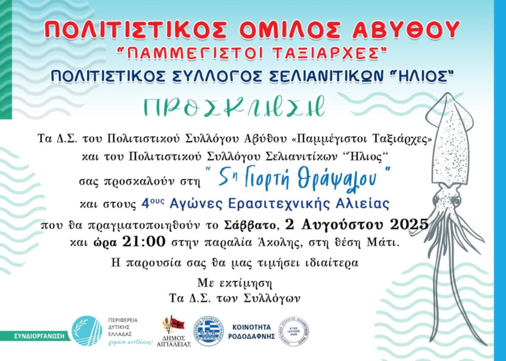 Πρόσκληση για τη 5η γιορτή θράψαλου στην παραλία Άκολης "θέση Μάτι" στις 2 Αυγούστου 2025 και ώρα 21:00.