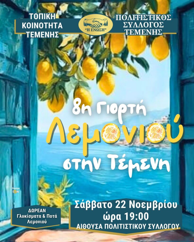 Αφίσα εκδήλωσης με την 8η Γιορτή Τέμενης στις 22 Νοεμβρίου 2025 και ώρα 19:00 στην αίθουσα του πολιτιστικού συλλόγου.