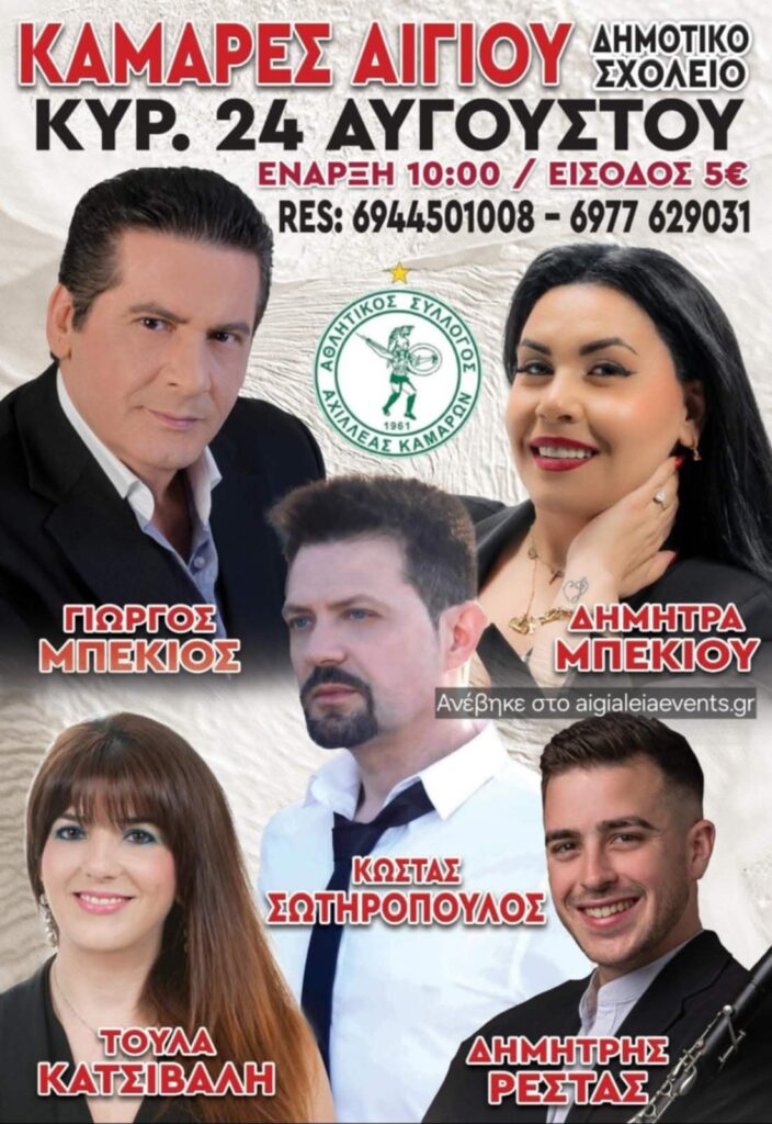 Αφίσα εκδήλωσης στο δημοτικό σχολείο Καμαρών από τον Α.Σ. Αχιλλέα Καμαρών με πανηγύρι στις 24 Αυγούστου 2025.