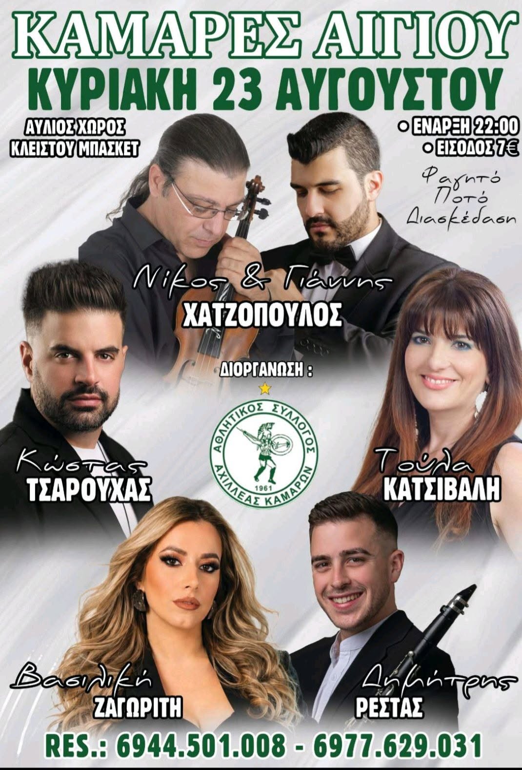 Αφίσα εκδήλωσης στον αύλιο χώρο του κλειστού μπάσκετ από τον Α.Σ. Αχιλλέα Καμαρών με πανηγύρι στις 23 Αυγούστου 2026.