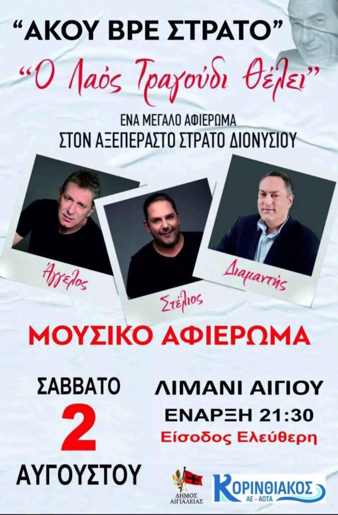 Αφίσα εκδήλωσης στο λιμάνι Αιγίου από τον Δήμο Αιγιαλείας με τίτλο "Άκου βρε Στράτο - Ο λαός τραγούδι θέλει" στις 2 Αυγούστου 2025 και ώρα 21:30 με ελεύθερη είσοδο.