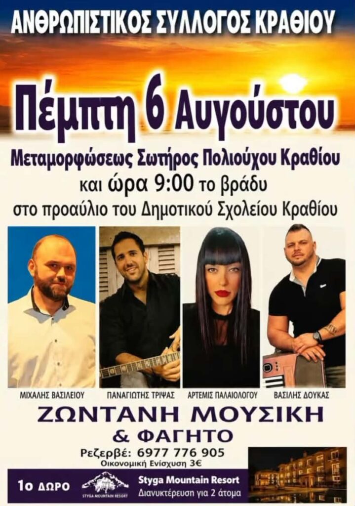 Αφίσα εκδήλωσης από τον Ανθρωπιστικό Σύλλογο Κραθίου στο προαύλιο του δημοτικού σχολείου Κραθίου στις 6 Αυγούστου 2026 και ώρα 21:00 για την γιορτή της Μεταμορφώσεως Σωτήρος του πολιούχου Κραθίου.