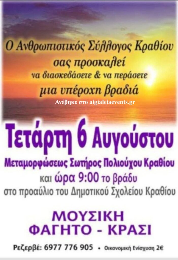 Αφίσα εκδήλωσης από τον Ανθρωπιστικό Σύλλογο Κραθίου στο προαύλιο του δημοτικού σχολείου Κραθίου στις 6 Αυγούστου 2025 και ώρα 21:00 για την γιορτή της Μεταμορφώσεως Σωτήρος του πολιούχου Κραθίου.