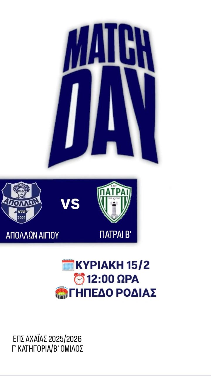 Αφίσα ποδοσφαιρικού αγώνα του Απόλλων Αιγίου εναντίον της Πάτραι Β στις 15 Φεβρουαρίου 2026 και ώρα 12:00 στο Γήπεδο Ροδιάς.