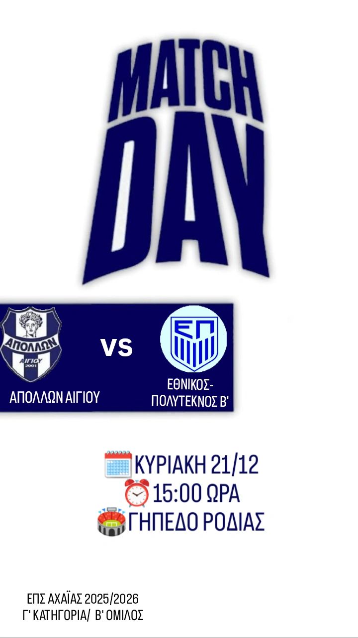 Αφίσα ποδοσφαιρικού αγώνα του Απόλλων Αιγίου εναντίον του Εθνικού Πολύτεκνων Β' στις 21 Δεκεμβρίου 2025 και ώρα 15:00 στο Γήπεδο Ροδιάς.