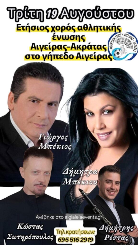 Αφίσα εκδήλωσης στο γήπεδο Αιγείρας από την Αθλητική Ένωση Αιγείρας - Ακράτας στις 19 Αυγούστου 2025.