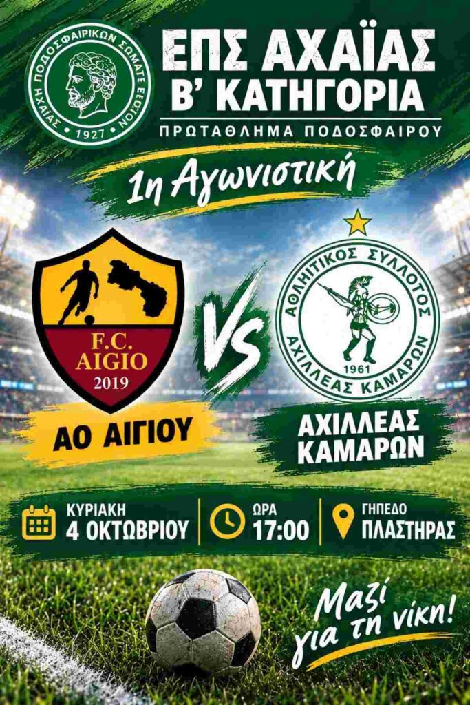 Αφίσα ποδοσφαιρικού αγώνα του Αθλητικού Ομίλου Αιγίου 2019 εναντίον του Αχιλλέα Καμαρών στις 4 Οκτωβρίου 2026 και ώρα 17:00 στο Γήπεδο Πλαστήρα.
