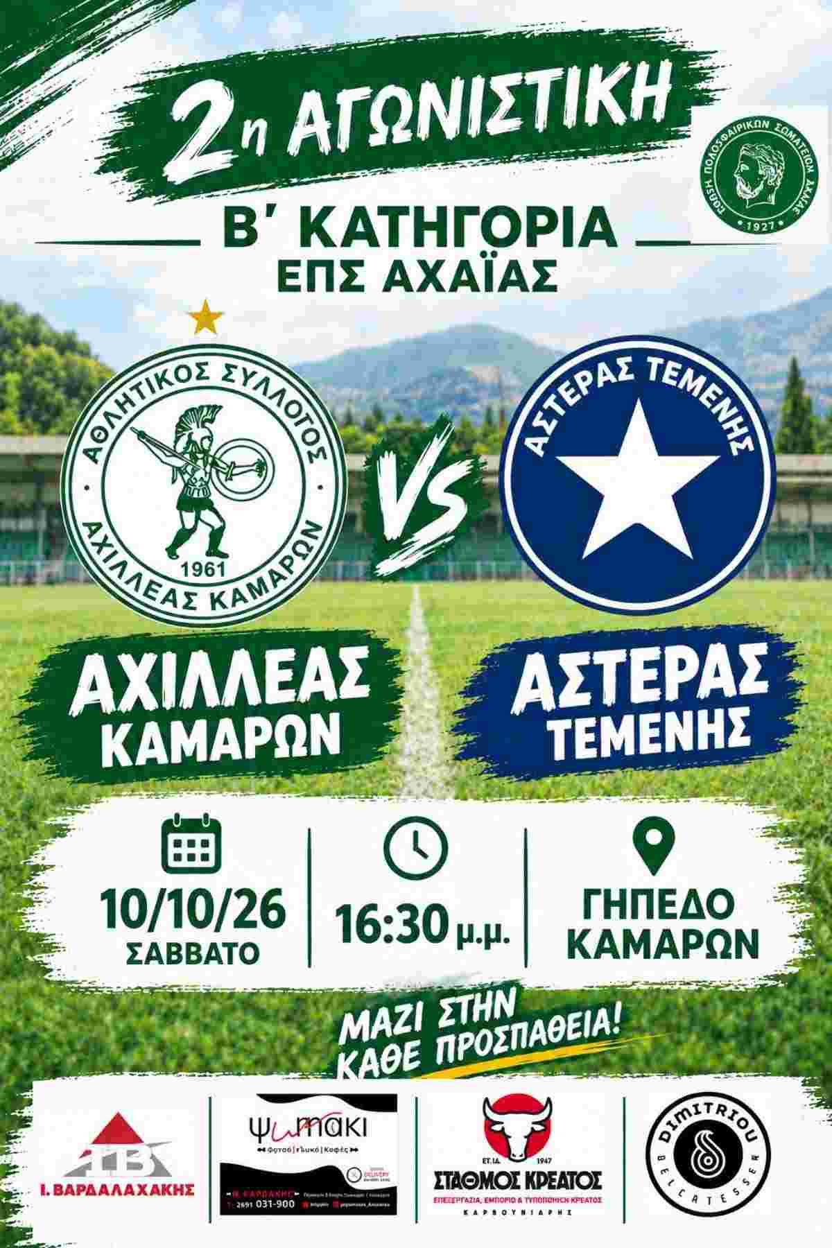 Αφίσα ποδοσφαιρικού αγώνα του Αχιλλέα Καμαρών εναντίον του Αστέρα Τέμενης στις 10 Οκτωβρίου 2026 και ώρα 16:30 στο Γήπεδο Καμαρών.