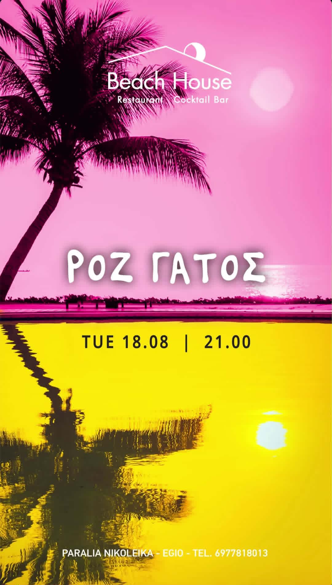 Αφίσα εκδήλωσης με τον Ροζ Γάτο στο Beach House στις 18 Αυγούστου 2026 και ώρα 21:00.