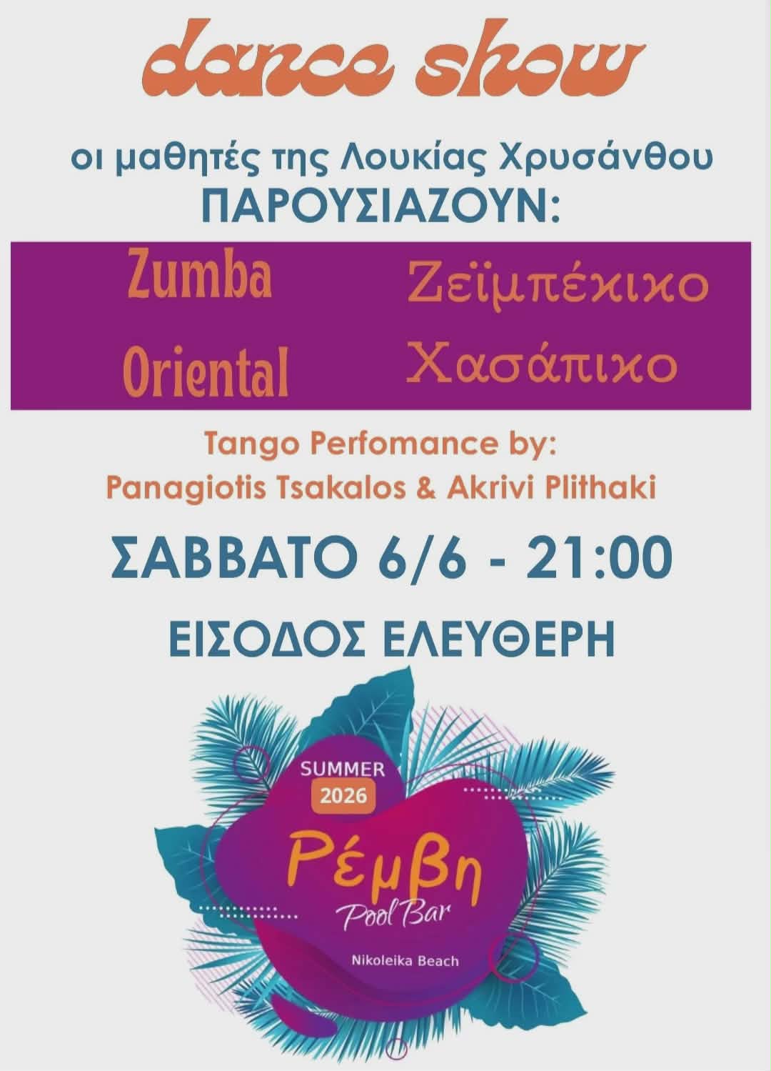 Αφίσα εκδήλωσης στη Ρέμβη με dance show από τους μαθητές της Λουκίας Χρυσάνθου στις 6 Ιουνίου 2026 και ώρα 21:00.
