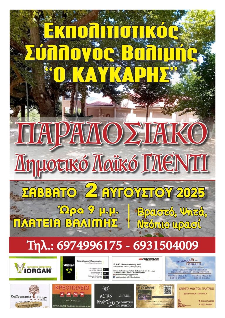 Αφίσα εκδήλωσης από τον Εκπολιτιστικό Σύλλογο Βαλιμής στις 2 Αυγούστου 2025 με δημοτικό - λαϊκό γλέντι στη πλατεία του χωριού. Ώρα 21:00.