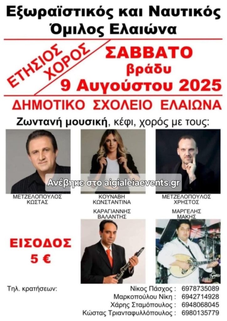 Αφίσα εκδήλωσης από τον Εξωραϊστικό και Ναυτικό Όμιλο Ελαιώνα στις 9 Αυγούστου 2025 με τον ετήσιο χορό στο δημοτικό σχολείο του χωριού.