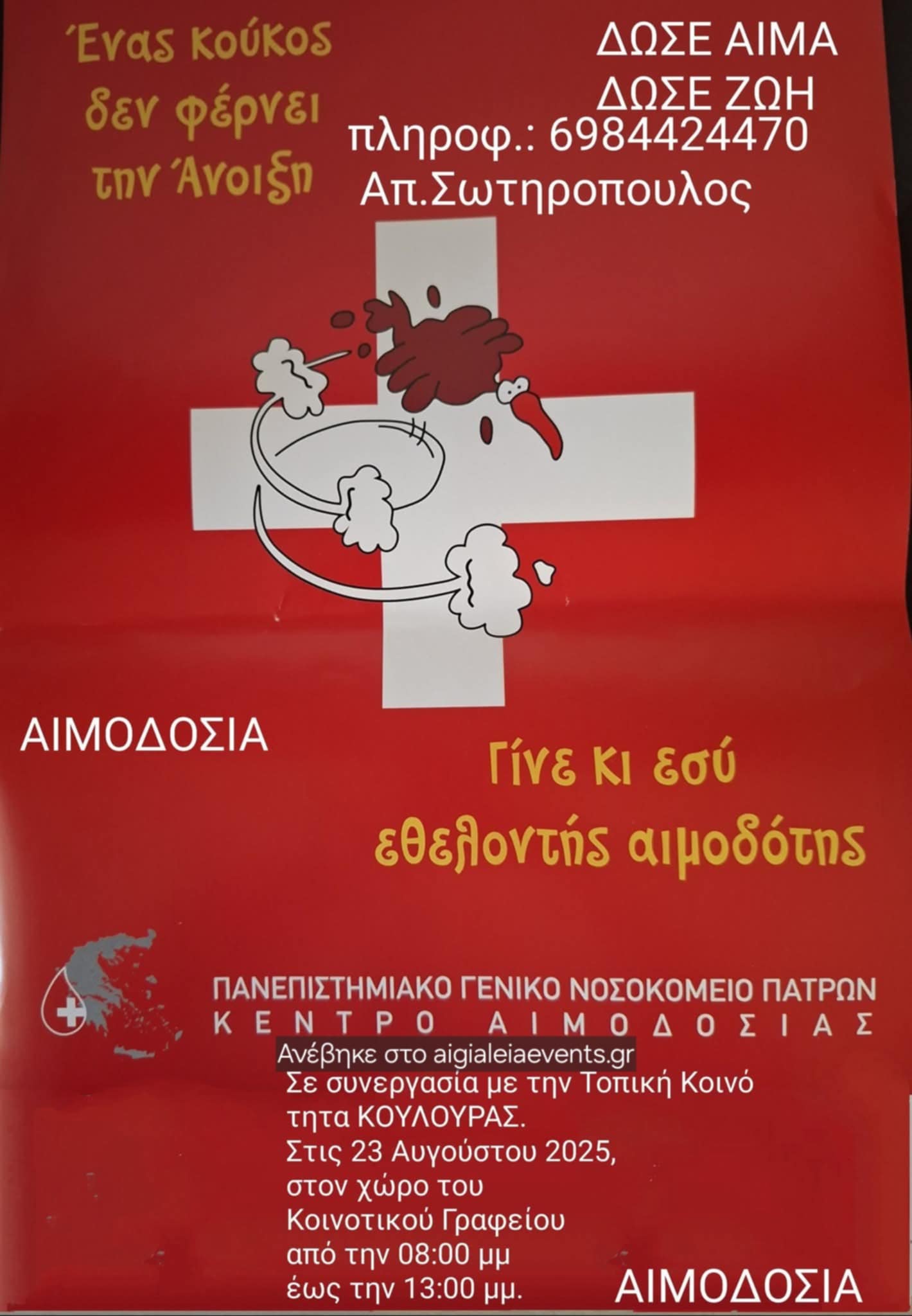 Αφίσα εκδήλωσης για εθελοντική αιμοδοσία στο κοινοτικό γραφείο Κουλούρας από την τοπική κοινότητα σε συνεργασία με το Πανεπιστημιακό Γενικό Νοσοκομείο Πατρών στις 23 Αυγούστου 08:00 - 13:00.