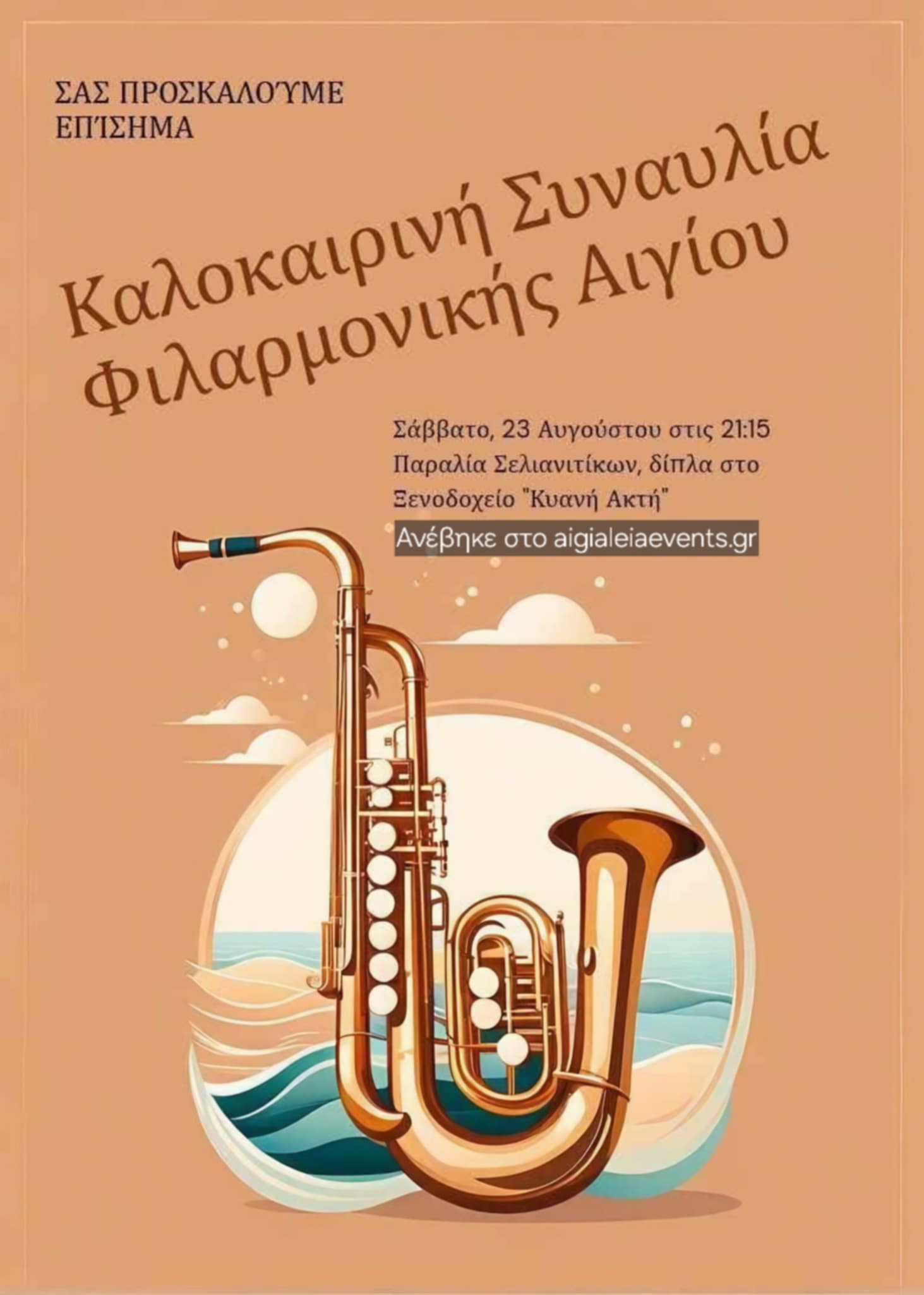 Αφίσα εκδήλωσης της Φιλαρμονική Αιγίου "Ευτέρπη" στα Σελιανίτικα στη παραλία στις 23 Αυγούστου 2025 στις 21:15.