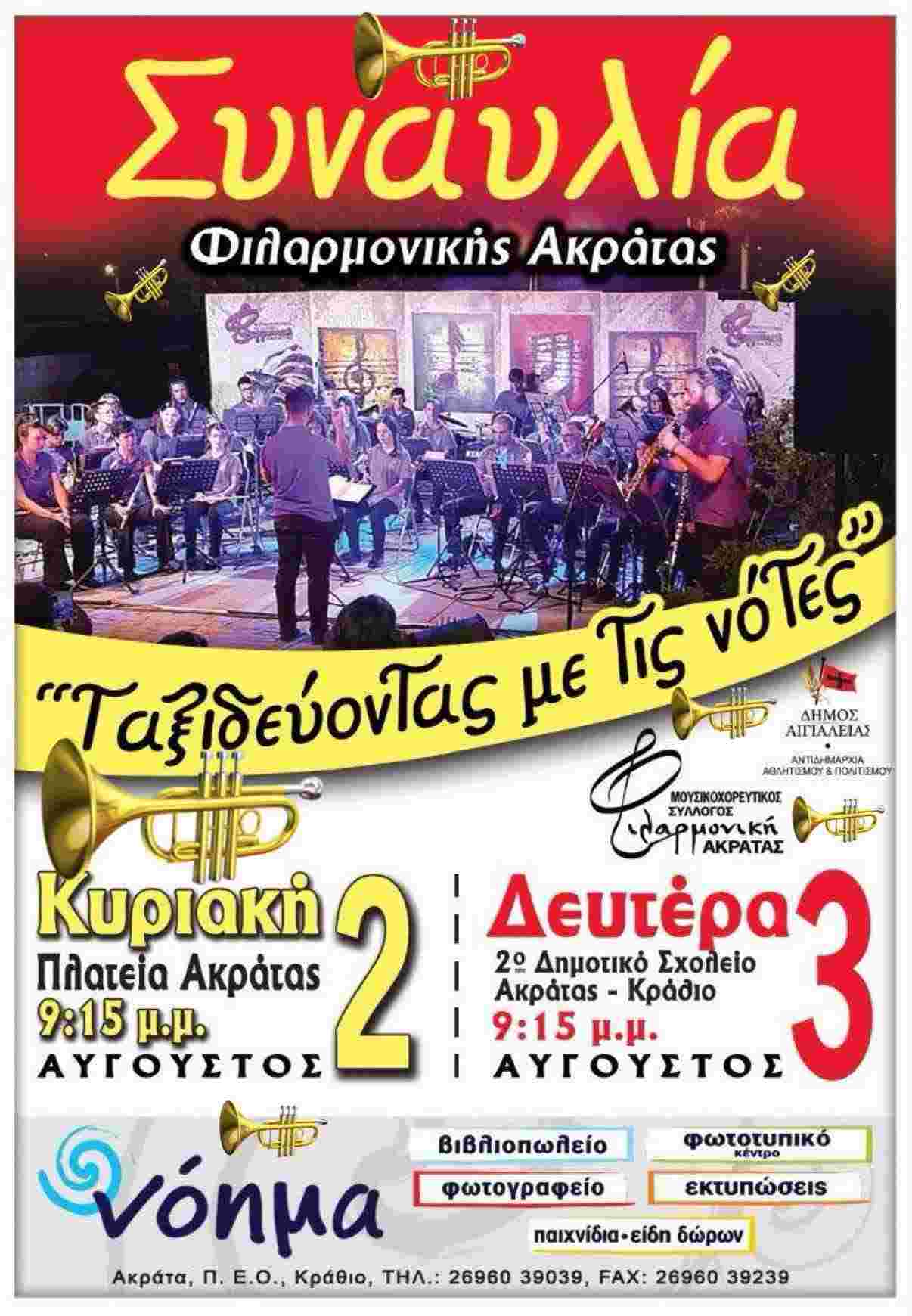 Αφίσα εκδήλωσης στις 2 και 3 Αυγούστου με την φιλαρμονική Ακράτας σε 2 συναυλίες. Στις 2 στη πλατεία Ακράτας και στις 3 στο 2ο δημοτικό σχολείο Ακράτας. Ώρα 21:15.