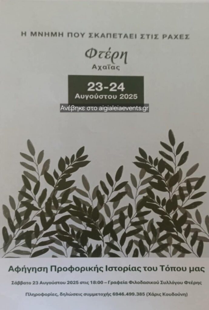 Αφίσα εκδήλωσης από τον Φιλοδασικό Σύλλογο Φτέρης με "Αφήγηση Προφορικής ιστορίας του Τόπου μας" στα γραφεία του συλλόγου στις 23 Αυγούστου 2025 και ώρα 18:00