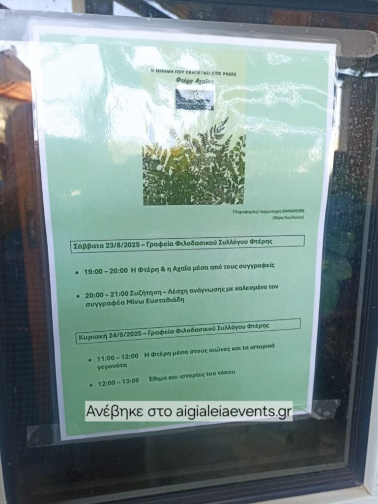 Πρόγραμμα εκδήλωσης αφήγησης προφορικής ιστορίας του τόπου μας στις 23 και 24 Αυγούστου 2025 από τον Φιλοδασικό Σύλλογο Φτέρης