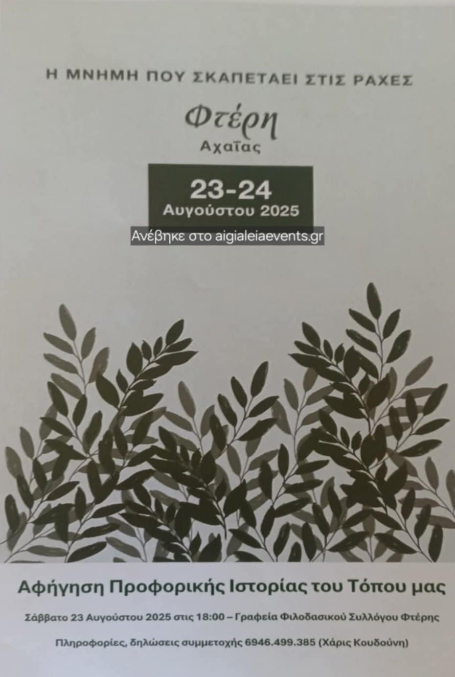 Αφίσα εκδήλωσης από τον Φιλοδασικό Σύλλογο Φτέρης με "Αφήγηση Προφορικής ιστορίας του Τόπου μας" στα γραφεία του συλλόγου στις 23 Αυγούστου 2025 και ώρα 18:00