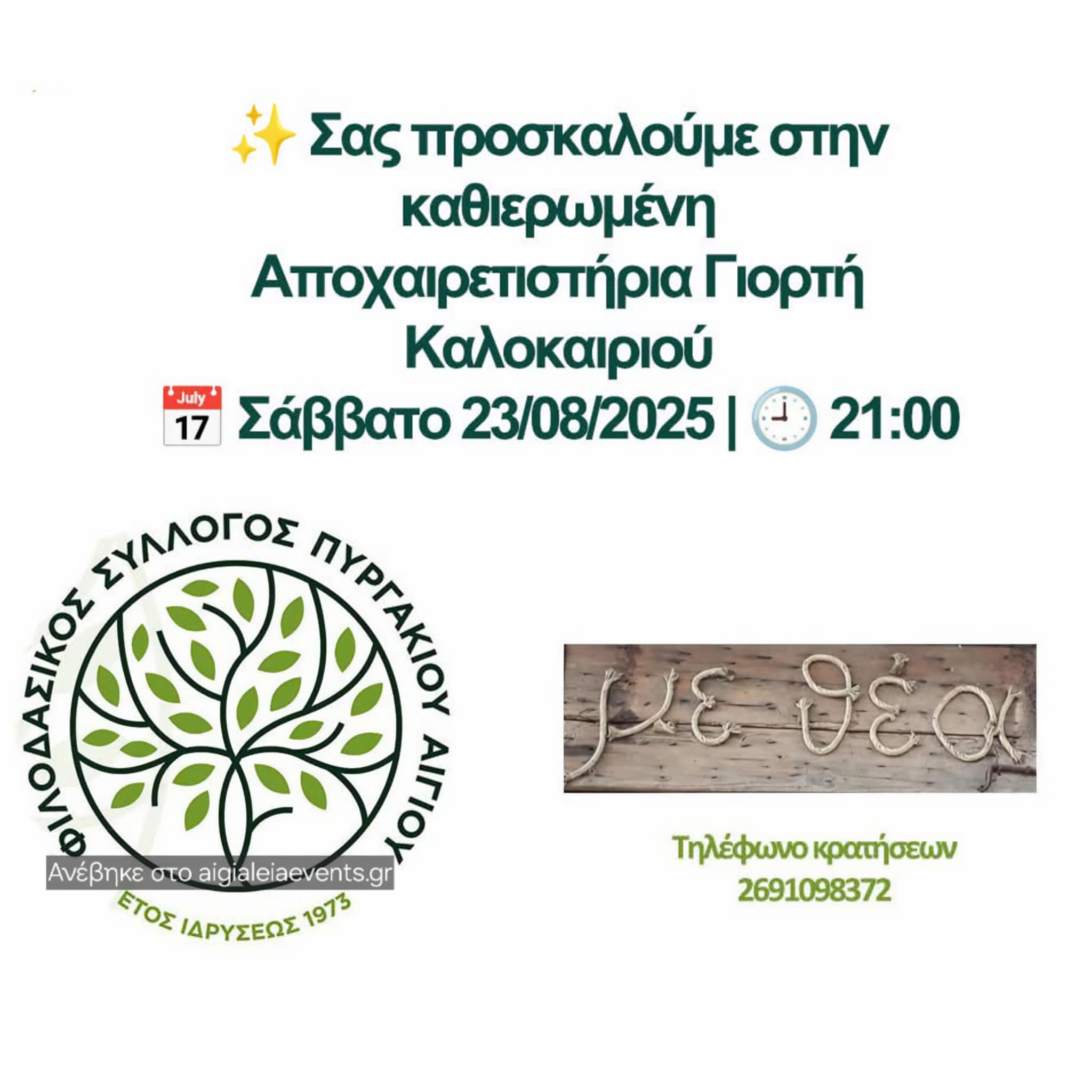 Αφίσα εκδήλωσης από τον Φιλοδασικό Σύλλογο Πυργακίου Αιγίου για αποχαιρετιστήρια γιορτή στο "Με θέα" στις 23 Αυγούστου 2025 και ώρα 21:00.