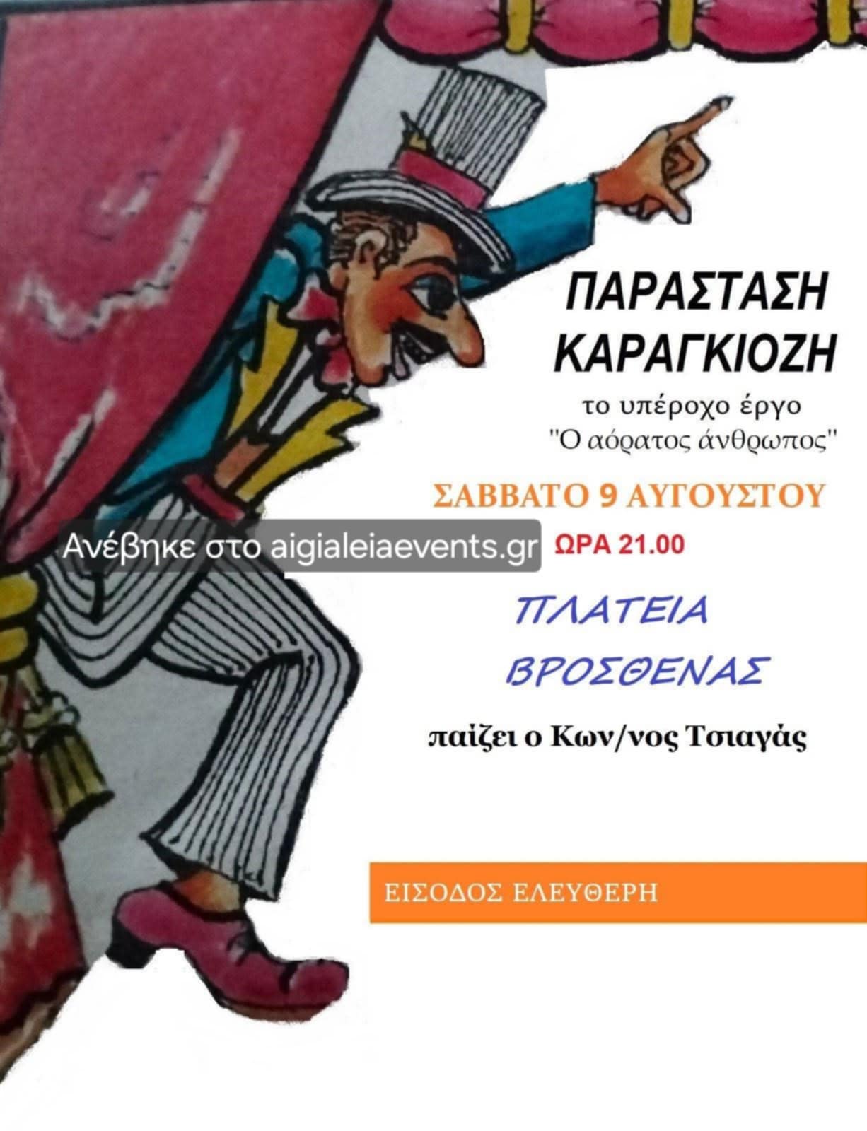 Αφίσα εκδήλωσης από τον Σύλλογο Φίλοι της Βρώσθενας με παράσταση Καραγκιόζη στη πλατεία του χωριού και ώρα 21:00 με ελεύθερη είσοδο.