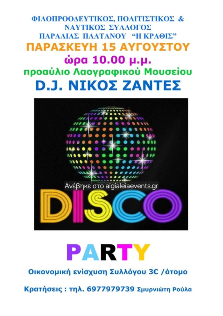 Disco Party στον Πλάτανο