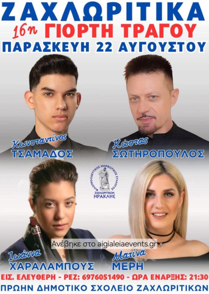 Αφίσα εκδήλωσης για την 16η Γιορτή Τράγου στα Ζαχλωρίτικα στις 22 Αυγούστου 2025 στο παλιό δημοτικό σχολείο Ζαχλωριτίκων.