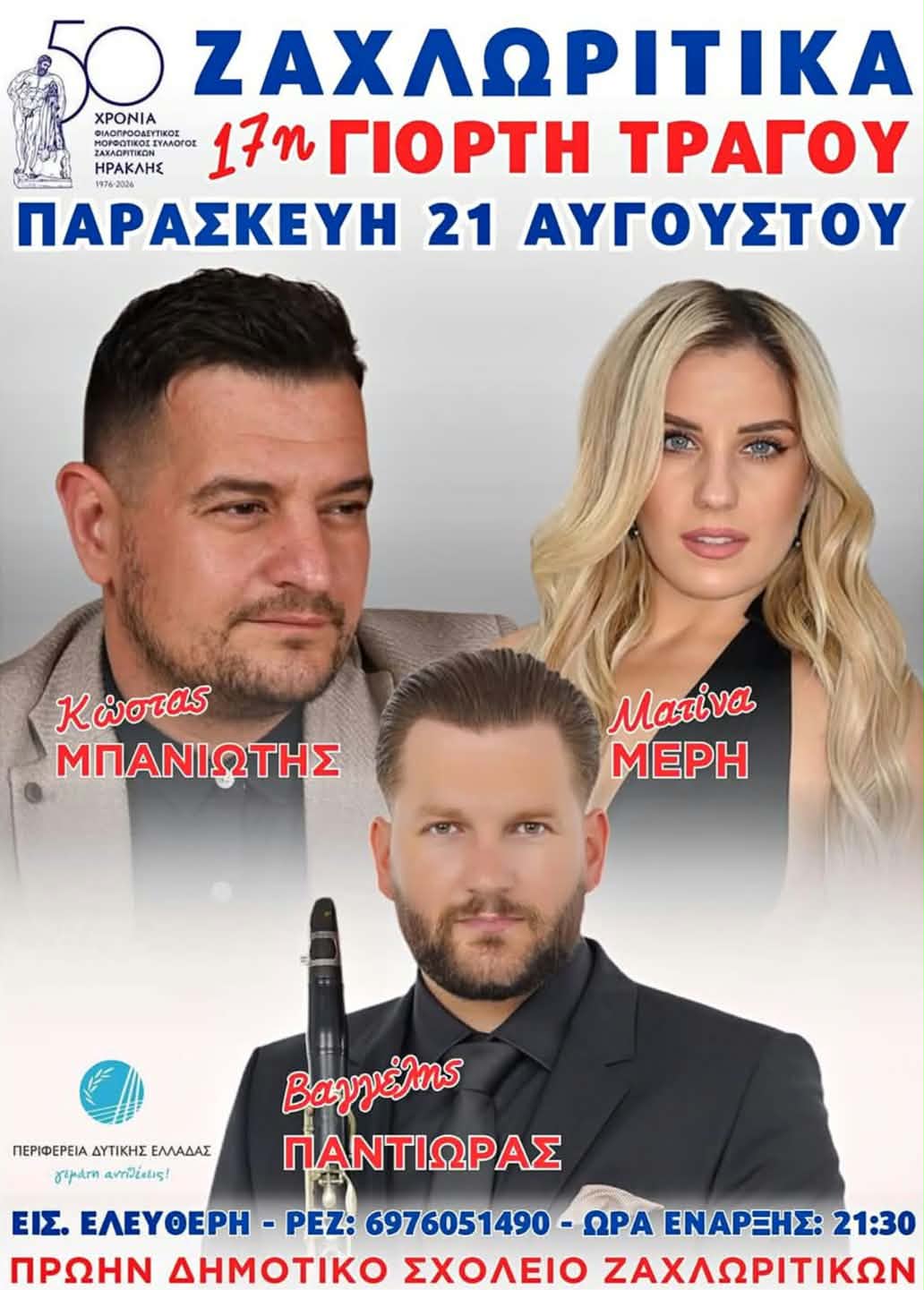 Αφίσα εκδήλωσης για την 17η Γιορτή Τράγου στα Ζαχλωρίτικα στις 21 Αυγούστου 2026 στο παλιό δημοτικό σχολείο Ζαχλωριτίκων.