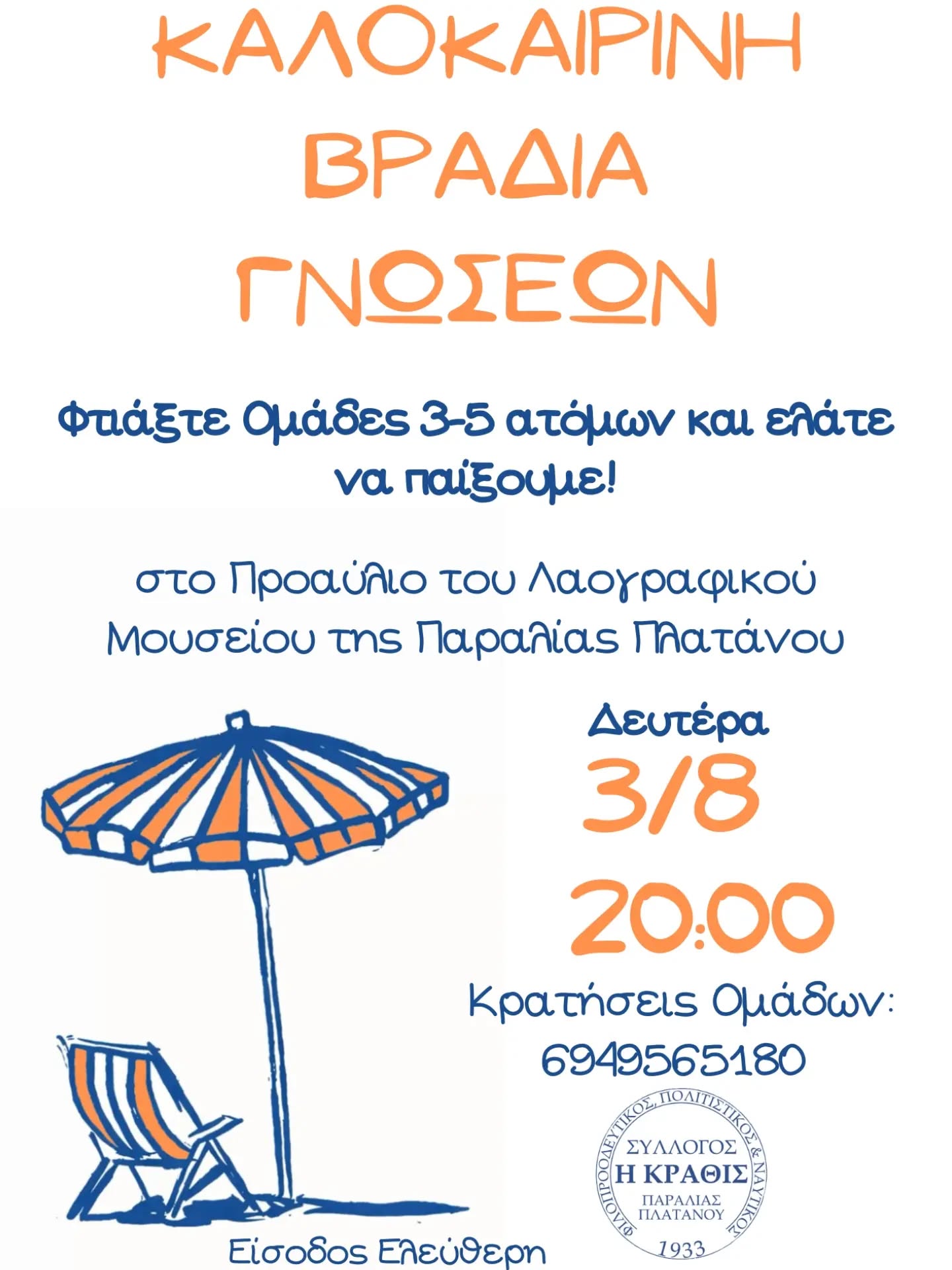 Αφίσα εκδήλωσης από τον Σύλλογο Κραθίς στις 3 Αυγούστου 2026 και ώρα 20:00 στο προαύλιο του Λαογραφικού Μουσείου παραλίας Πλατάνου με καλοκαιρινή βραδιά γνώσεων.