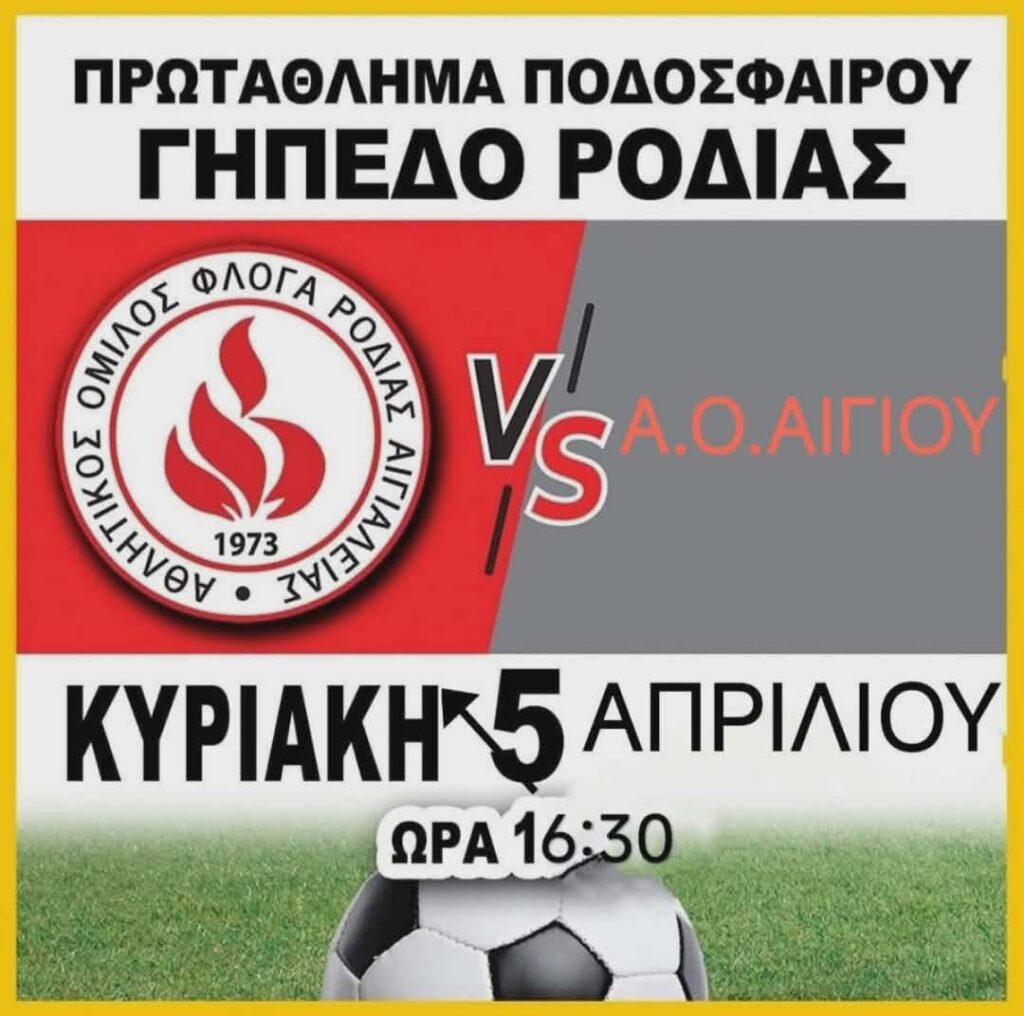 Αφίσα ποδοσφαιρικού αγώνα της Φλόγας Ροδιάς εναντίον του Α.Ο. Αιγίου στις 5 Απριλίου 2026 και ώρα 16;30 στο Γήπεδο Ροδιάς.