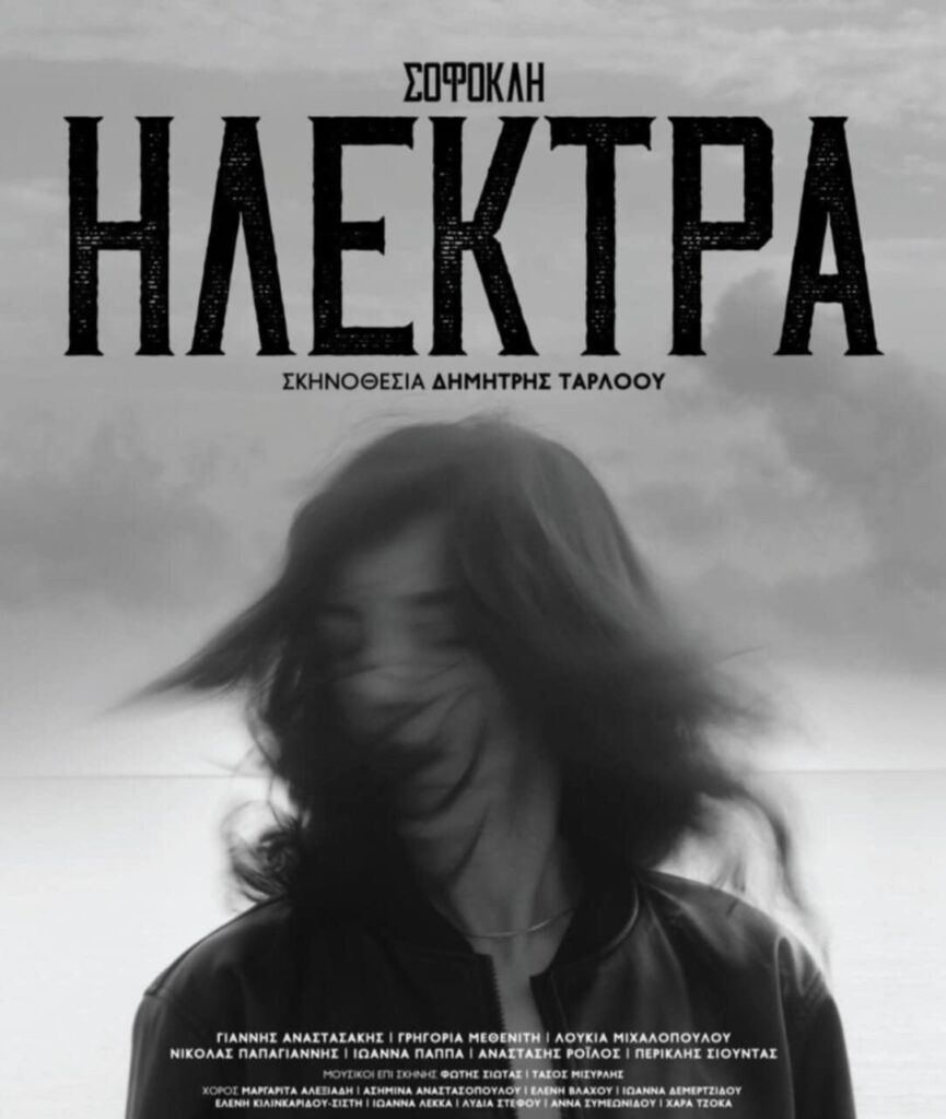 Αφίσα θεατρικής παράσταση με τίτλο "Ηλέκτρα"