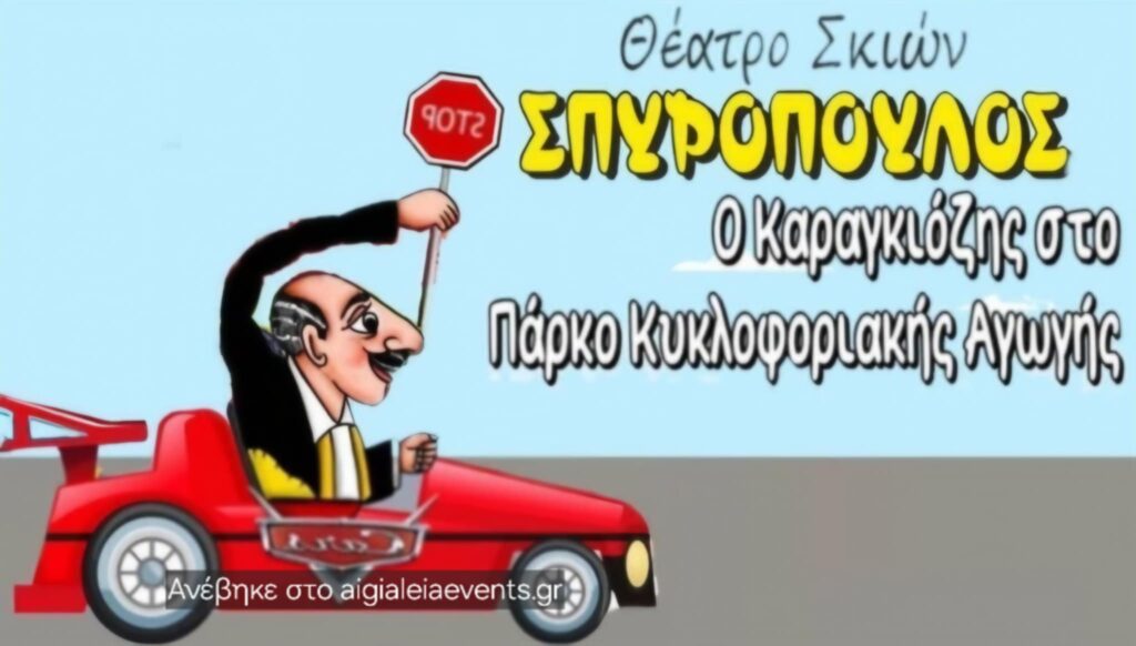 Αφίσα εκδήλωσης με παράσταση Καραγκιόζη στο Υπαίθριο Θέατρο Αιγίου "Γεώργιος Παππάς" στις 17 Αυγούστου 2025 και ώρα 21:00.
