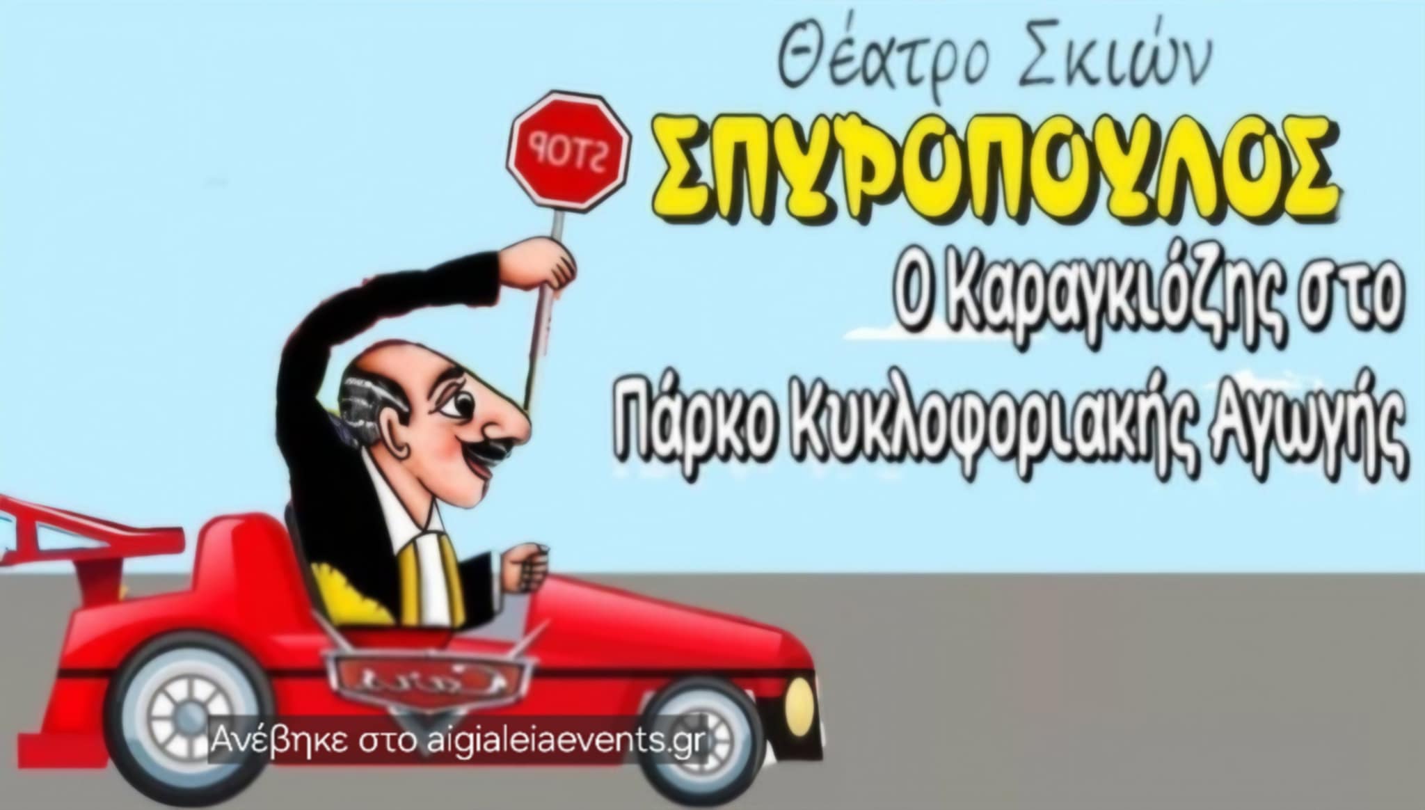 Αφίσα εκδήλωσης με παράσταση Καραγκιόζη στο Υπαίθριο Θέατρο Αιγίου "Γεώργιος Παππάς" στις 17 Αυγούστου 2025 και ώρα 21:00.