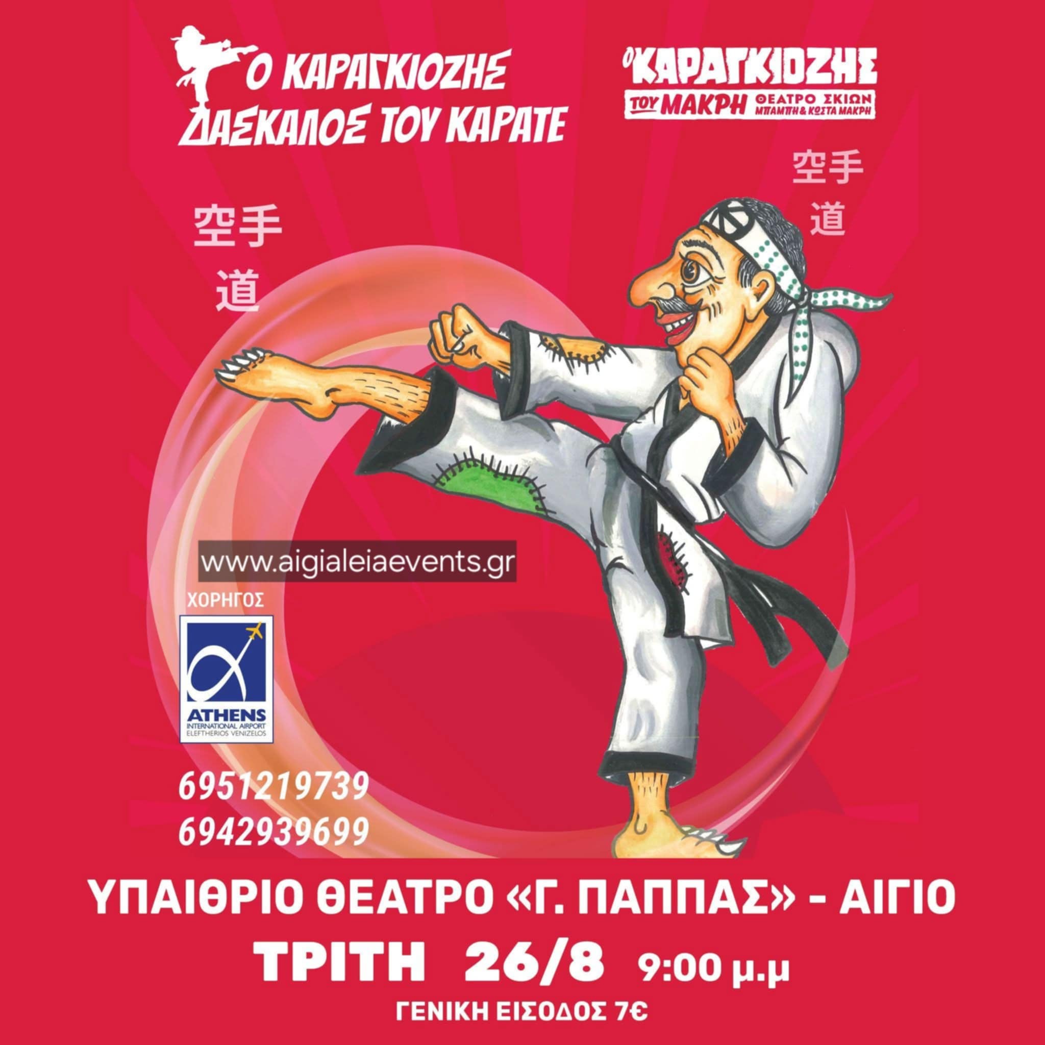 Αφίσα εκδήλωσης με παράσταση Καραγκιόζη με τίτλο "Ο Καραγκιόζης Δάσκαλος του Καράτε" στο Υπαίθριο θέατρο "Γεώργιος Παππάς" στο Αίγιο στις 26 Αυγούστου και ώρα 21:00.