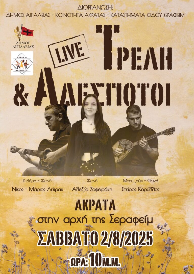 Αφίσα εκδήλωσης στην Ακράτα στις 2 Αυγούστου 2025 με ζωντανή μουσική στην αρχή της οδού "Σεραφείμ" και ώρα 22:00.