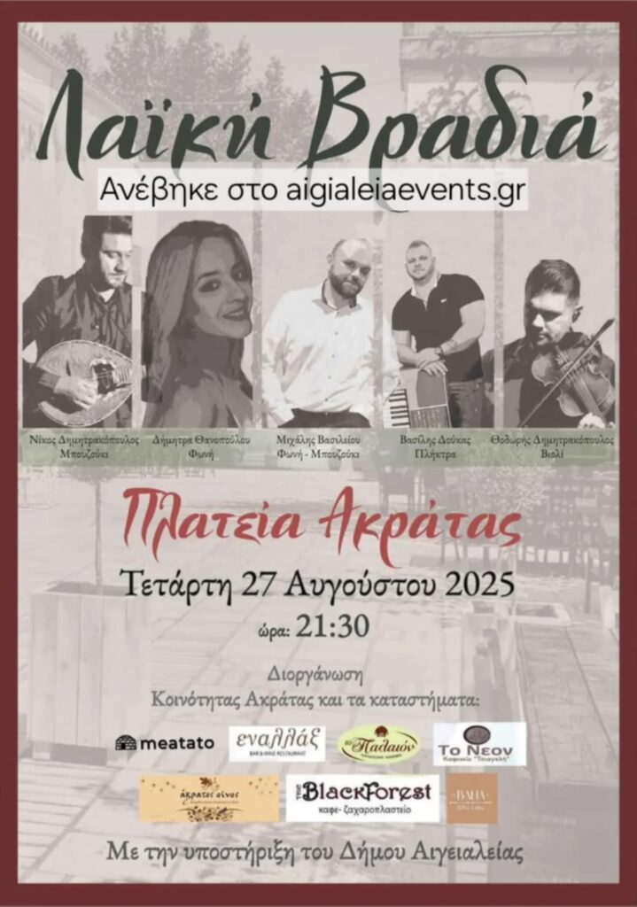 Αφίσα εκδήλωσης στην πλατεία Ακράτας στις 27 Αυγούστου 2025 με ζωντανή μουσική και ώρα 21:30.