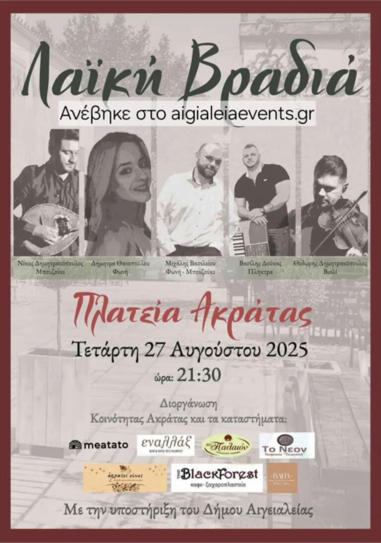 Αφίσα εκδήλωσης στην πλατεία Ακράτας στις 27 Αυγούστου 2025 με ζωντανή μουσική και ώρα 21:30.