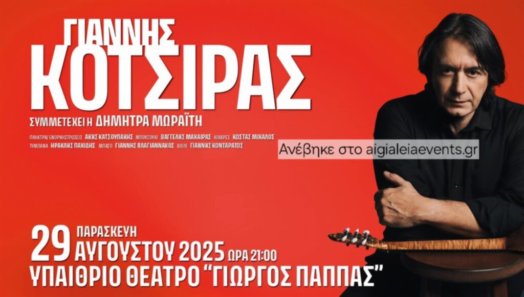 Αφίσα εκδήλωσης με τον Γιάννη Κότσιρα Live στο Αίγιο στις 29 Αυγούστου 2025 και ώρα 21:00 στο υπαίθριο θέατρο "Γεώργιος Παππάς".