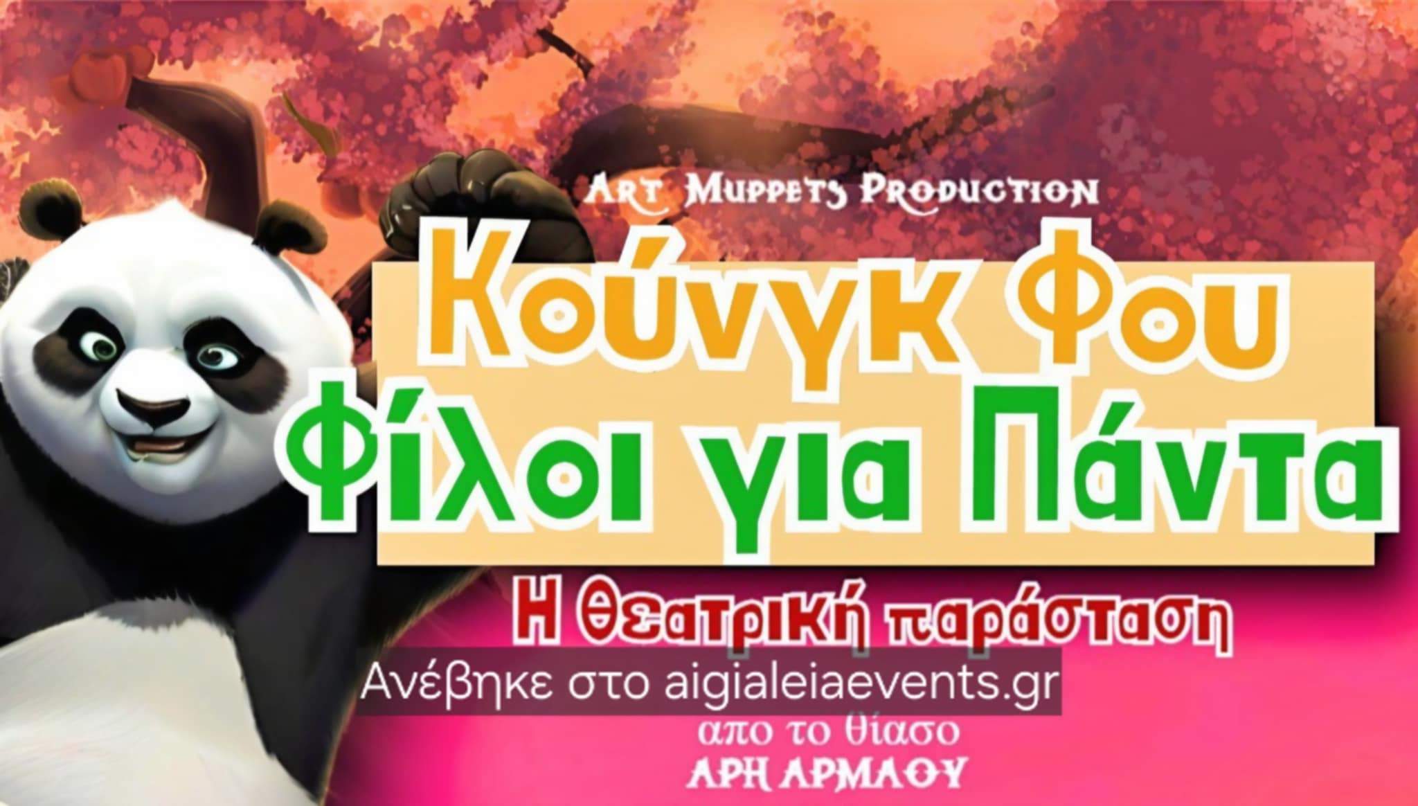 Αφίσα θεατρικού Κουνγκ Φου Φίλοι για Πάντα.